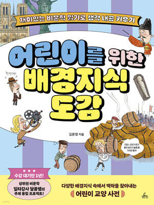 어린이를 위한 배경지식 도감