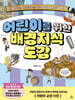 어린이를 위한 배경지식 도감