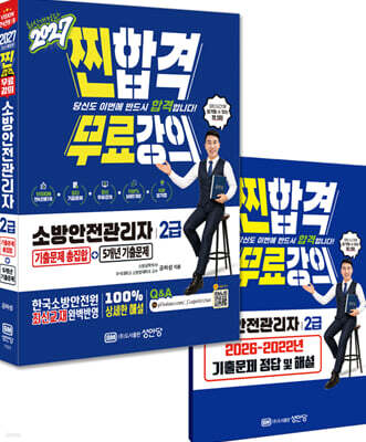 2027 찐합격 소방안전관리자 2급 기출문제 총집합+5개년 기출문제