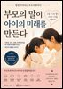 부모의 말이 아이의 미래를 만든다