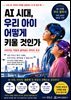AI 시대, 우리 아이 어떻게 키울 것인가