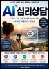AI 심리상담