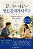 끌리는 사람은 인간관계가 다르다