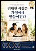 위대한 사람은 가정에서 만들어진다