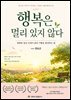 행복은 멀리 있지 않다