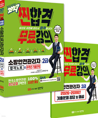 2027 찐합격 소방안전관리자 2급 합격노트+8개년 기출문제