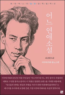 어느 연애소설