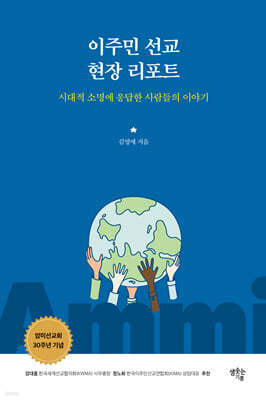 이주민 선교 현장 리포트