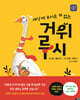 세상에 무서운 게 없는 거위 루시