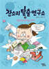 잔소리탈출연구소 5 : 엉망진창 정리력을 구하라