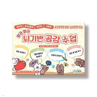 차근차근 뇌기반 공감수업