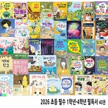 2026 초등 필수 1학년-4학년 필독서 40권 세트/1-2학년 국어+통합교과필독서/3-4학년 국어+사회+과학필독서
