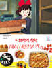 지브리의 식탁 마녀 배달부 키키