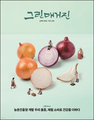 그린매거진 Vol.250 (2026년 6월호) 농촌진흥청 개발 우리품종, 제철 소비로 건강을 더하다