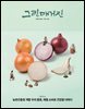 그린매거진 Vol.250 (2026년 6월호) 농촌진흥청 개발 우리품종, 제철 소비로 건강을 더하다