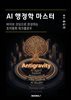 AI 행정학 마스터