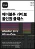 에이블톤 라이브 올인원 클래스