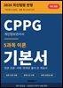 CPPG 개인정보관리사 기본서