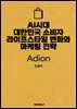 AI시대 대한민국 소비자 라이프스타일 변화와 마케팅 전략