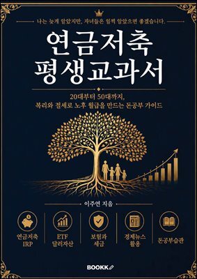 연금저축 평생 교과서