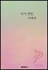 다시 한번, 나에게