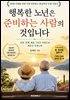 행복한 노년은 준비하는 사람의 것입니다.