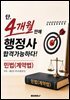 단, 4개월만에 행정사 합격가능하다!