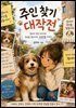 주인 찾기 대작전