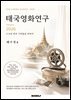 태국영화연구 2026