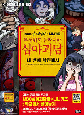 MBC심야괴담회x니니키즈 무서워도 놀라지마 심야괴담 : 네 번째, 학원에서