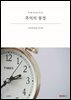 추억의 풍경