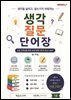 생각 질문 단어장 3단계 1권
