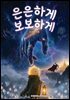 은은하게 보보하게