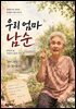 우리 엄마 남순