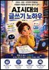 AI시대의 글쓰기 노하우