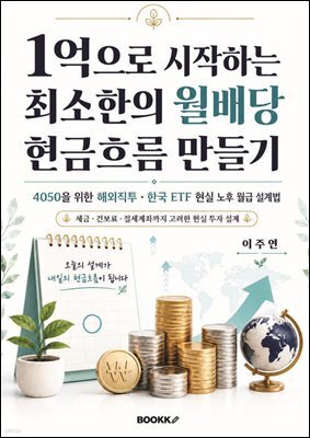 1억으로 시작하는 최소한의 월배당 현금흐름 만들기