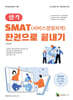 SMAT(서비스경영자격) 한 권으로 끝내기