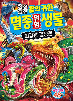 정상결전 왕의 귀환 멸종 위험 생물 최강왕 결정전