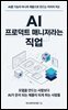 AI 프로덕트 매니저라는 직업