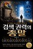 검색 권력의 종말