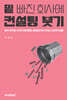 밑 빠진 회사에 컨설팅 붓기