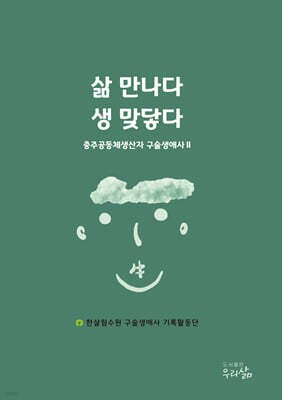 삶 만나다 생 맞닿다 : 충주공동체생산자 구술생애사Ⅱ