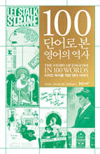 100단어로 본 영어의 역사