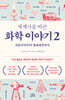 세계사를 바꾼 화학 이야기 2