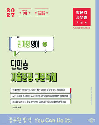 2027 박문각 공무원 진가영 영어 단판승 기출문장 구문독해