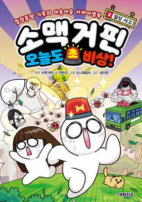 소맥거핀 오늘도 초비상! 2 :일상 사고