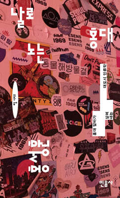 날로 노는 홍대