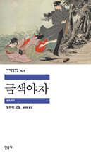 금색야차