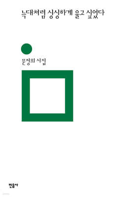 늑대처럼 싱싱하게 울고 싶었다