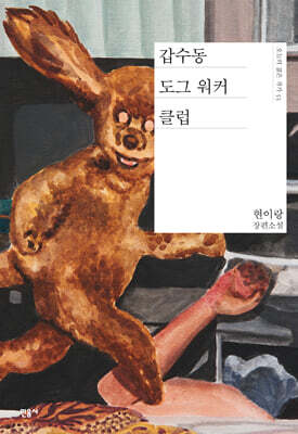 갑수동 도그 워커 클럽